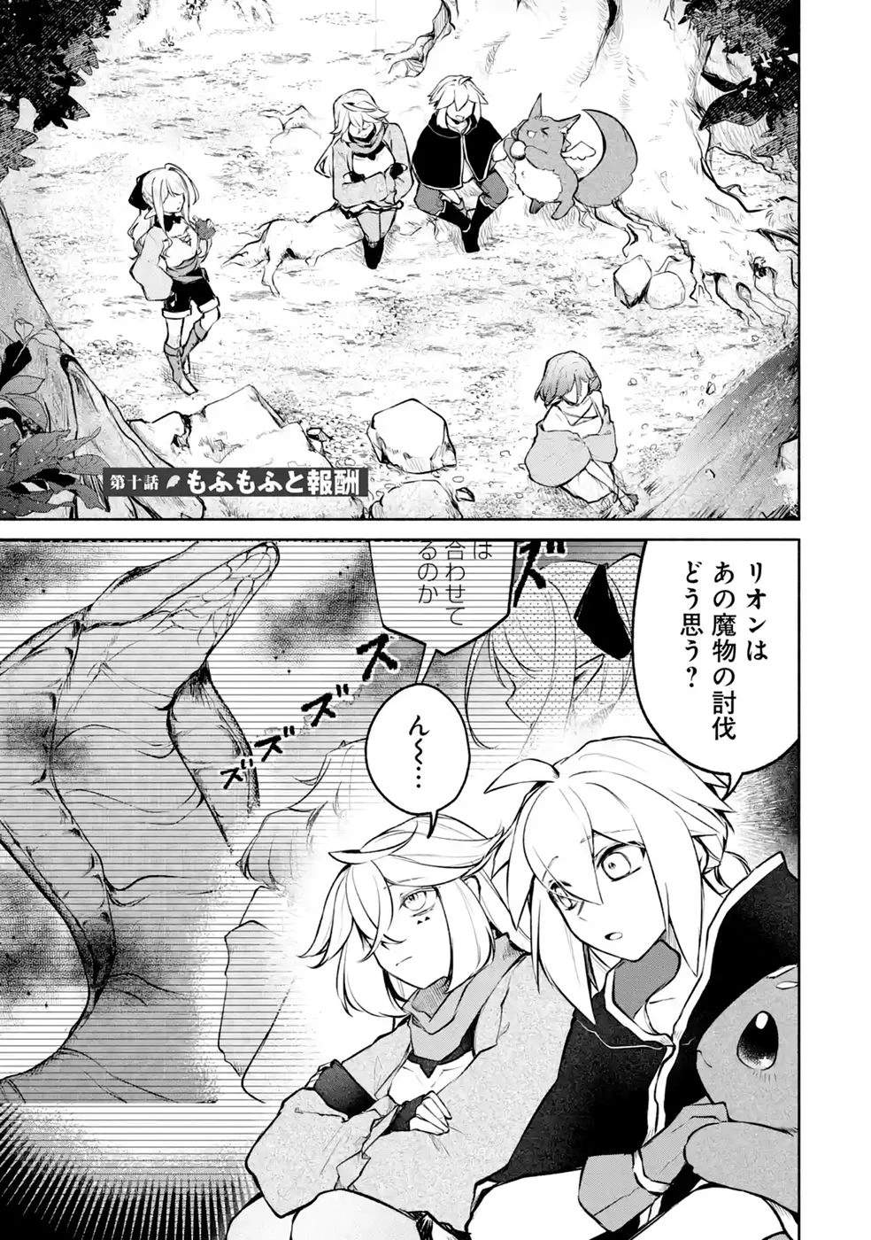 ギルドを追放されたけどもふもふ神獣に授かった神スキル【ランダム錬金】で最強のギルドを作って無双します 第10話 - 1