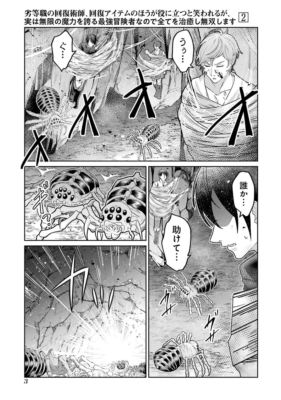 劣等職の回復術師、回復アイテムのほうが役に立つと笑われるが、実は無限の魔力を誇る最強冒険者なので全てを治癒し無双します 第5話 - 1