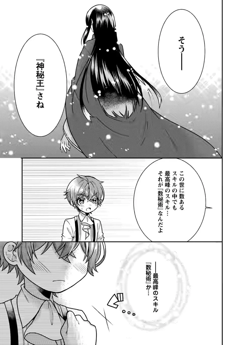 神秘の子～魔術が使えない落ちこぼれ、数秘術で成り上がる～ 第4話 - 21