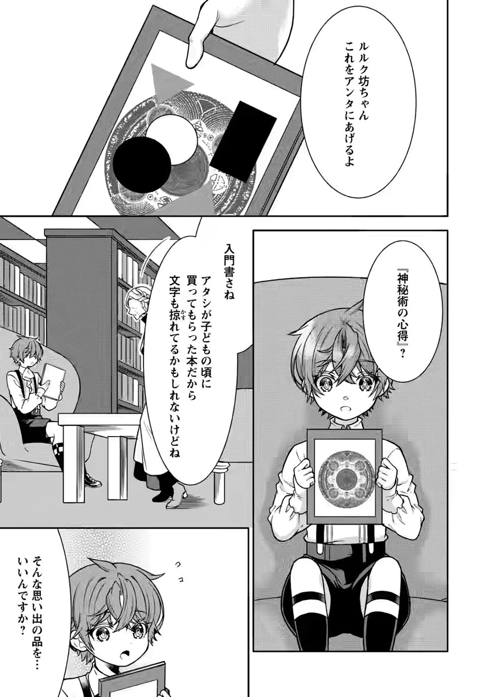 神秘の子～魔術が使えない落ちこぼれ、数秘術で成り上がる～ 第4話 - 23