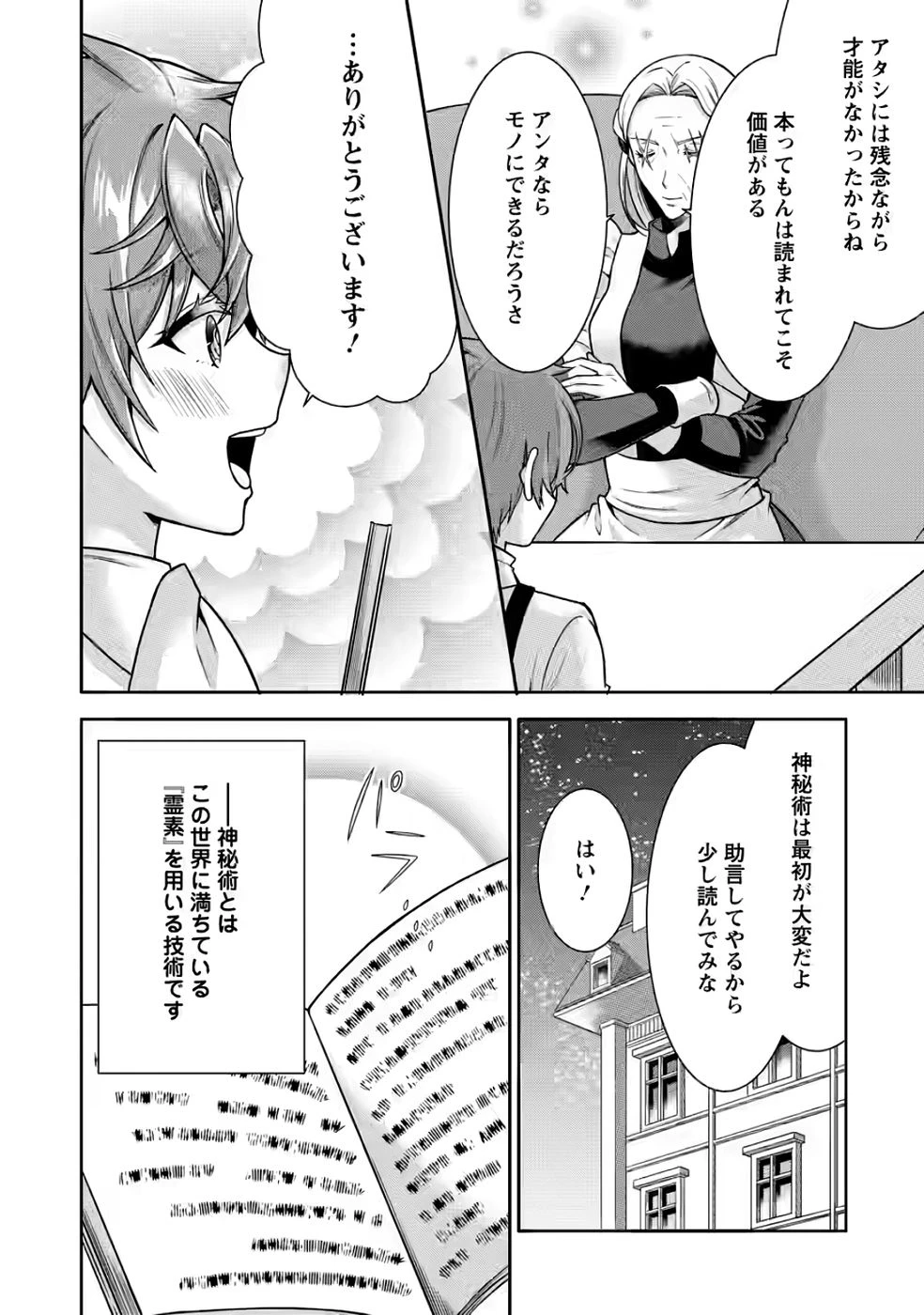 神秘の子～魔術が使えない落ちこぼれ、数秘術で成り上がる～ 第4話 - 24