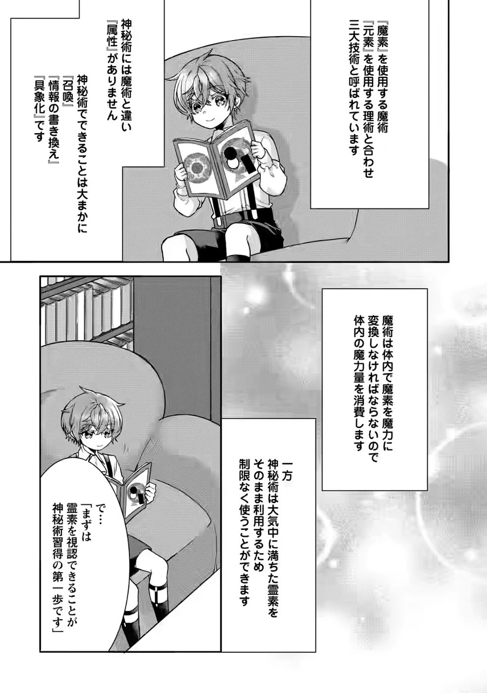 神秘の子～魔術が使えない落ちこぼれ、数秘術で成り上がる～ 第4話 - 25
