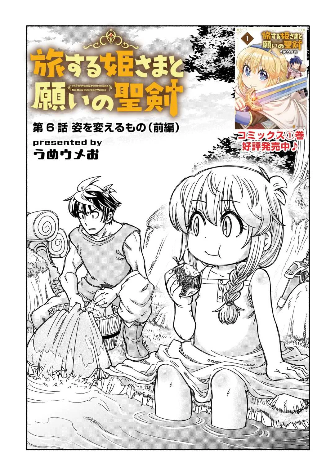 旅する姫さまと願いの聖剣 第6話 - 1