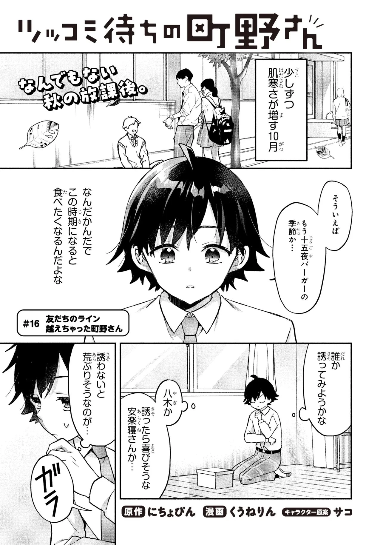 ツッコミ待ちの町野さん 第16話 - 1