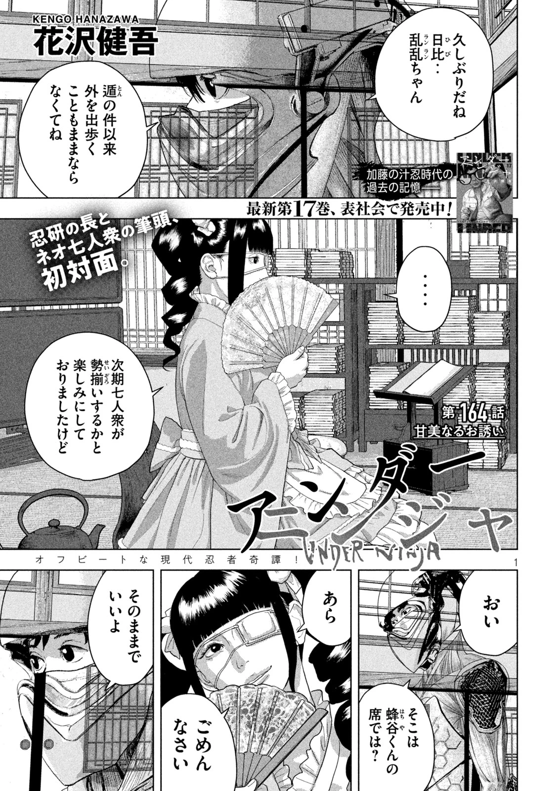アンダーニンジャ 第164話 - 1