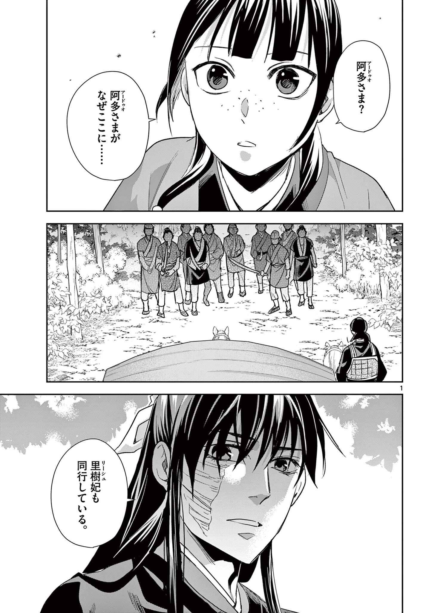 薬屋のひとりごと~猫猫の後宮謎解き手帳~ 第101話 - 1