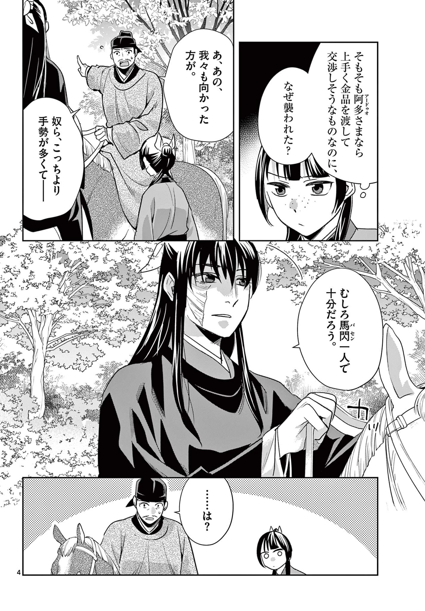 薬屋のひとりごと~猫猫の後宮謎解き手帳~ 第101話 - 4