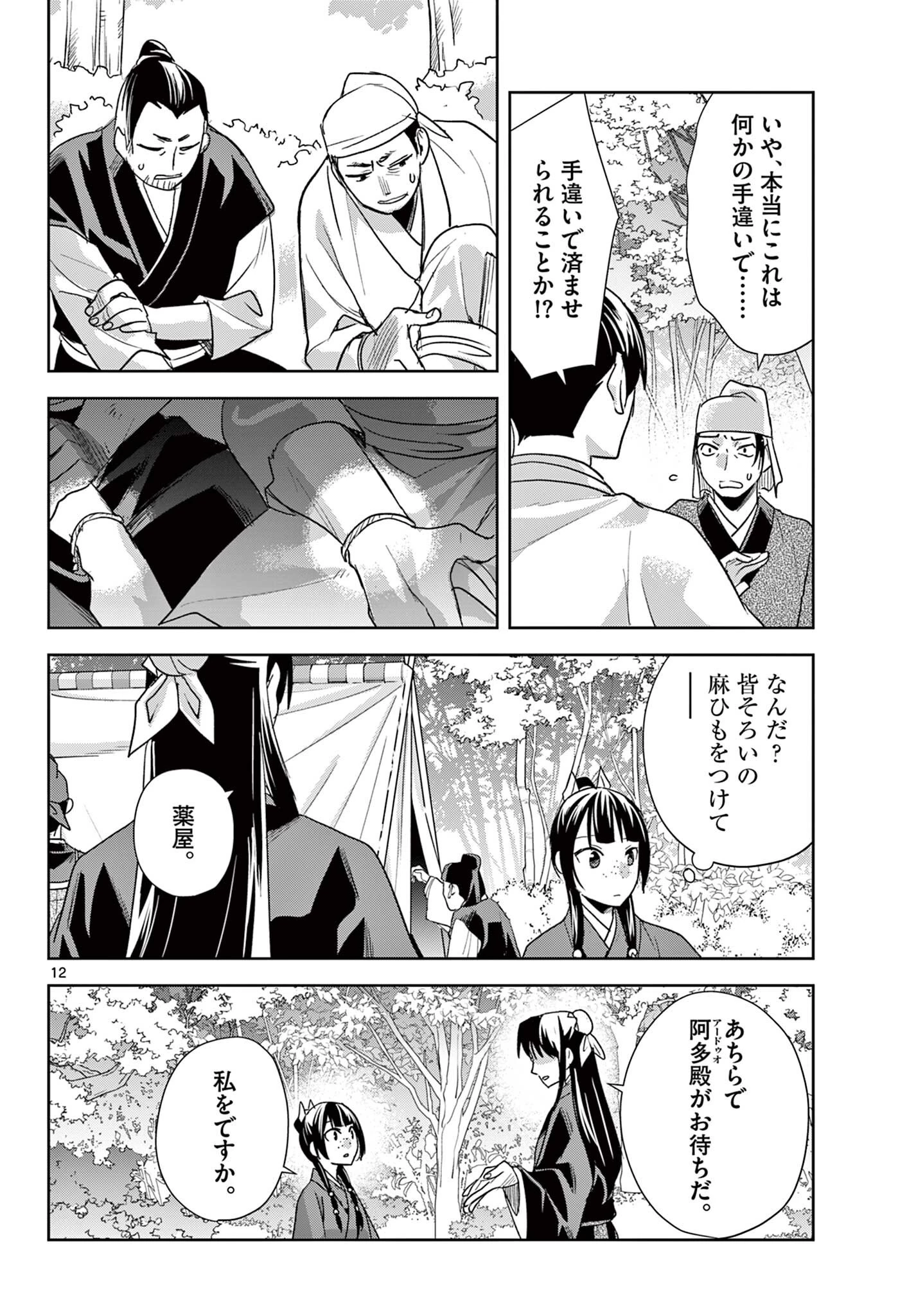 薬屋のひとりごと~猫猫の後宮謎解き手帳~ 第101話 - 12