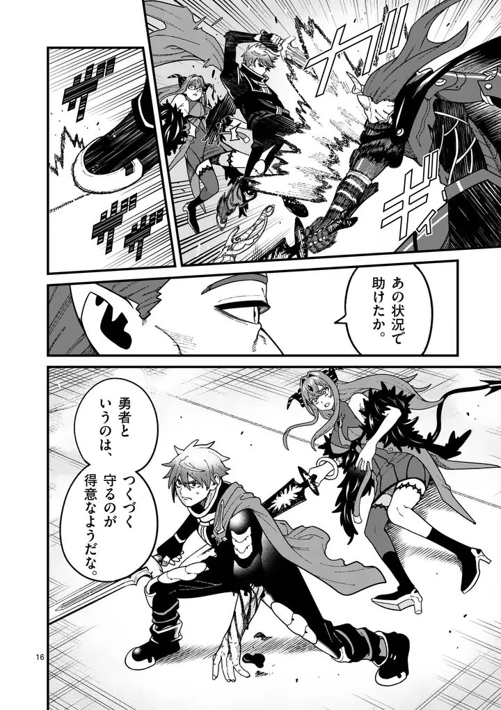 パワハラ限界勇者、魔王軍から好待遇でスカウトされる～勇者ランキング１位なのに手取りがゴミ過ぎて生活できません～＠comic 第58話 - 16