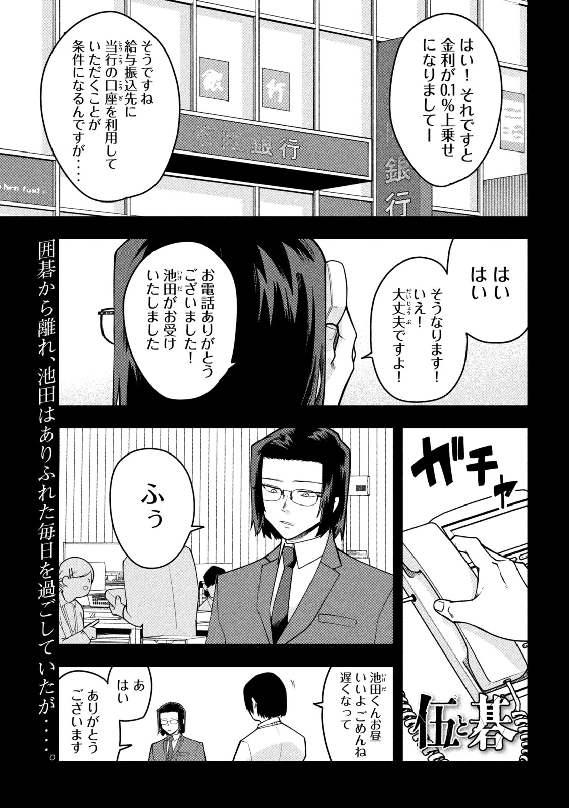 伍と碁 第63話 - 1