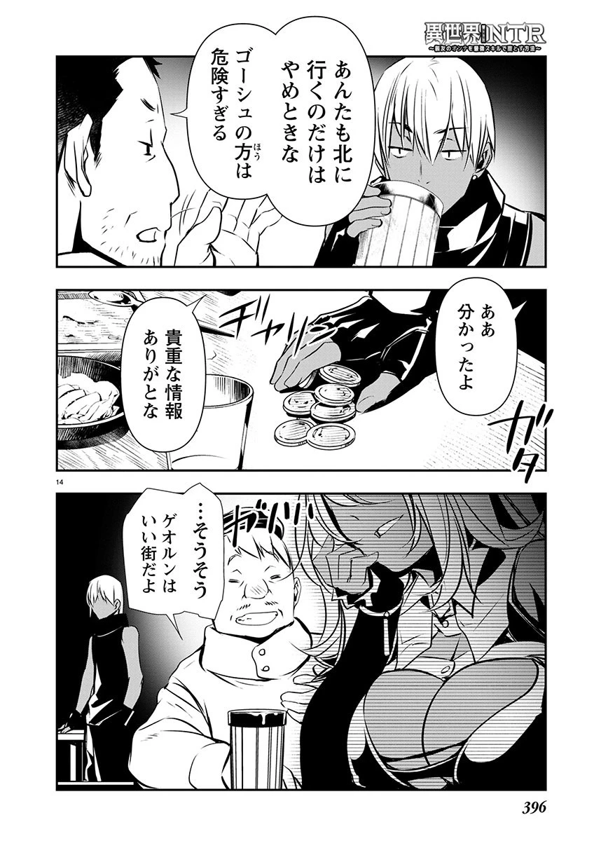 异世界NTR～用最强技能让基友的女人恶堕 ～ 第55話 - 14