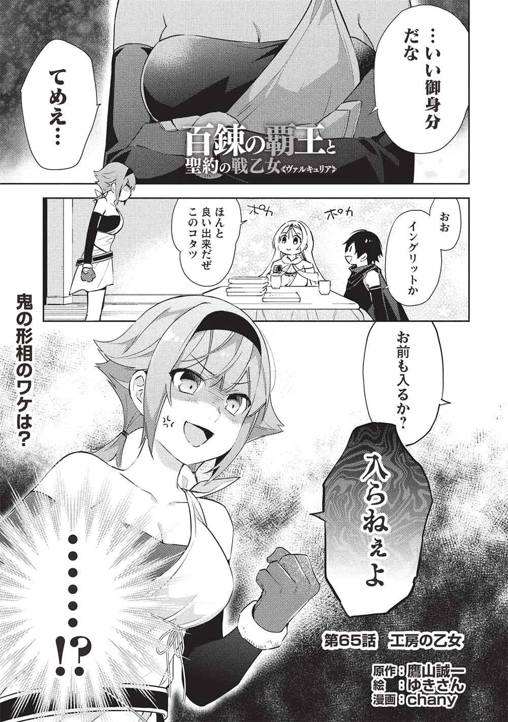 百錬の覇王と聖約の戦乙女 第65話 - 1
