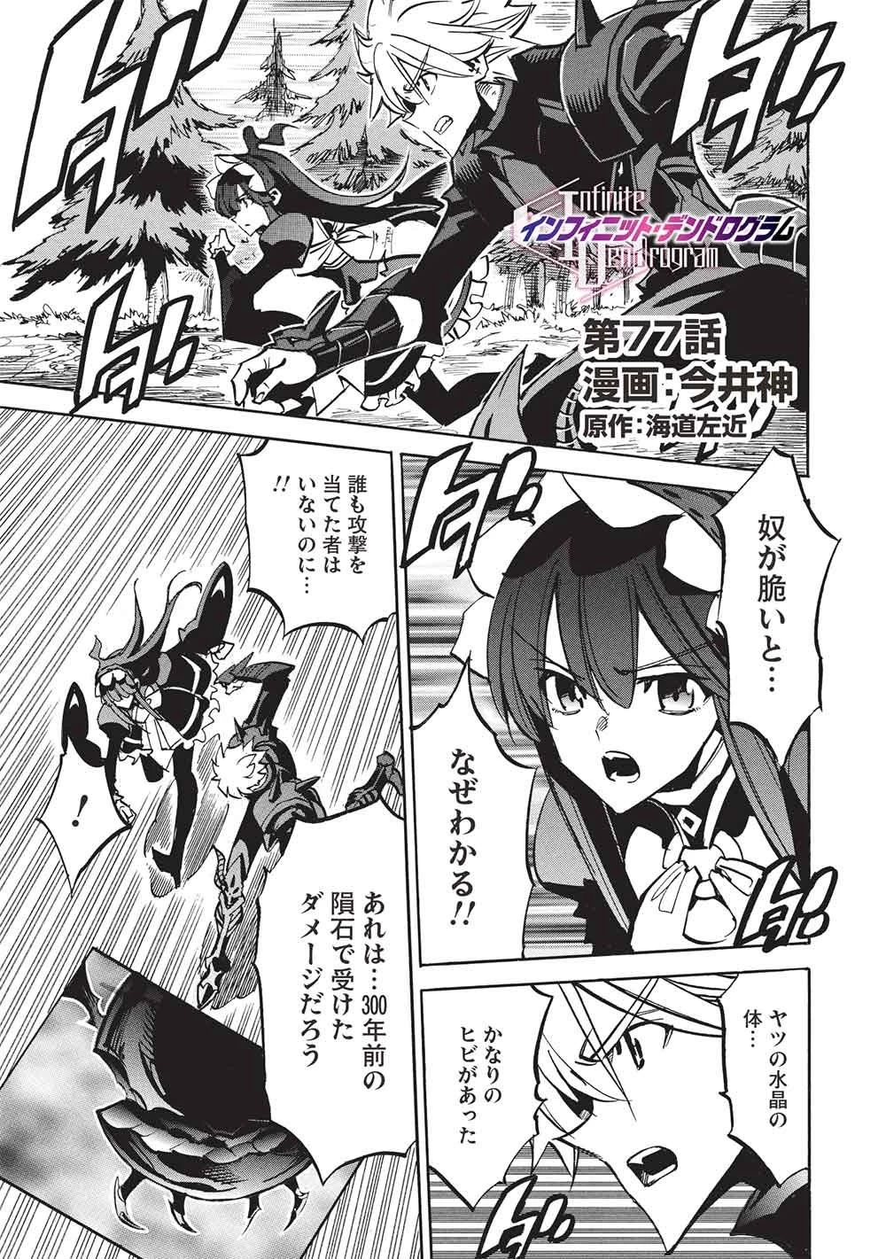 インフィニット・デンドログラム 第77話 - 1