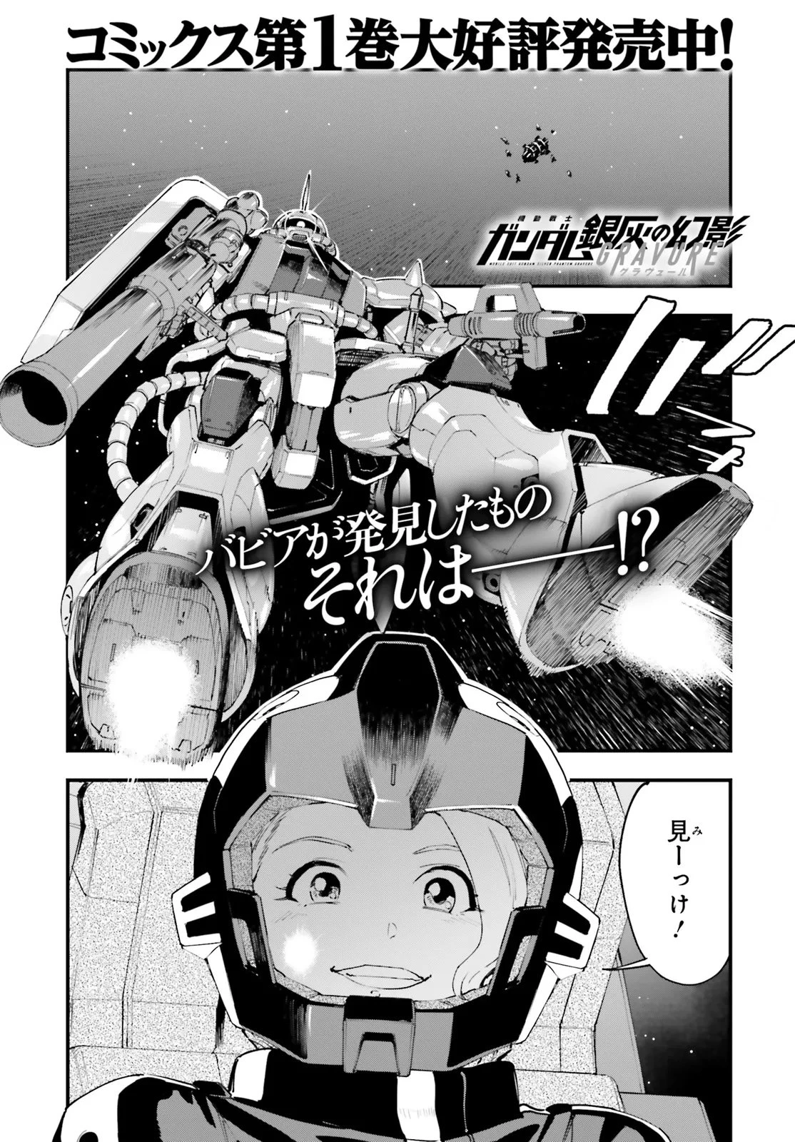 機動戦士ガンダム 銀灰の幻影 グラヴュール 第8話 - 1