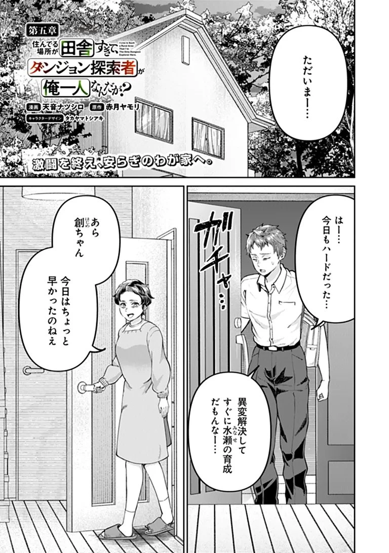 住んでる場所が田舎すぎて、ダンジョン探索者が俺一人なんだが? 第5話 - 1