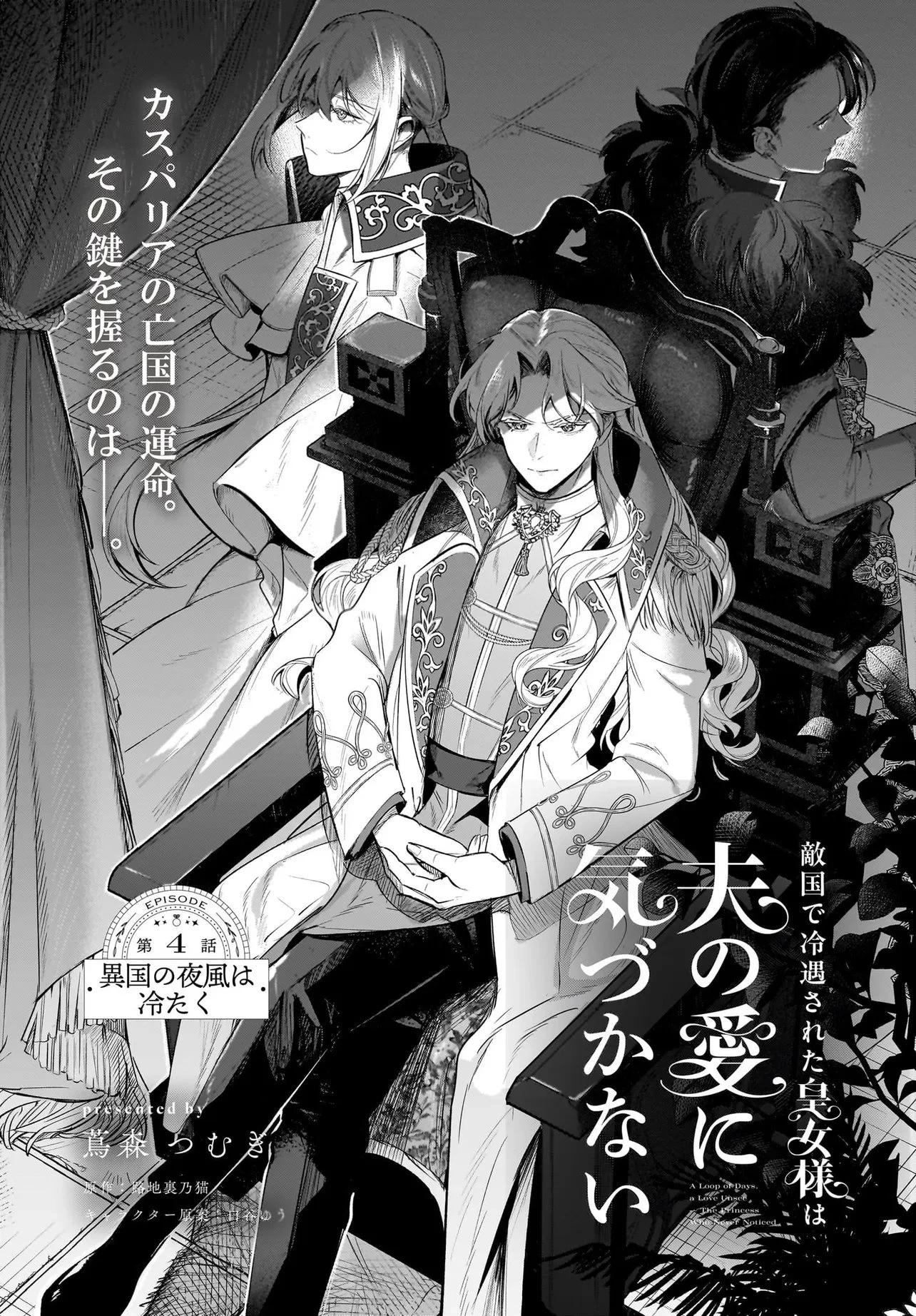 敵国で冷遇された皇女様は夫の愛に気づかない 第4話 - 1