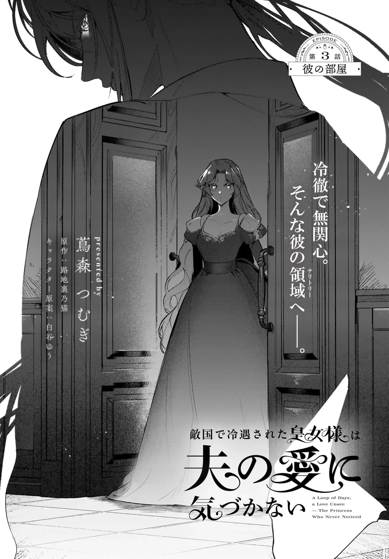 敵国で冷遇された皇女様は夫の愛に気づかない 第3話 - 1