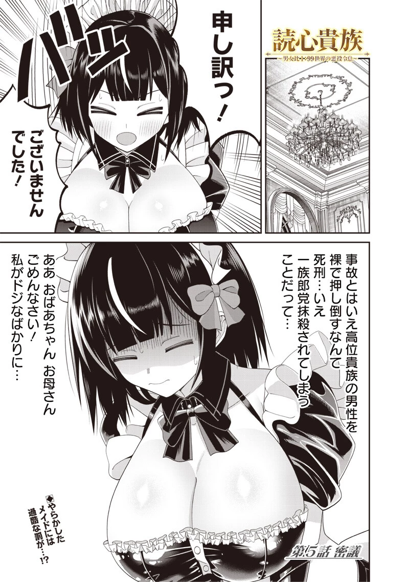 読心貴族～男女比1：99世界の悪役令息～ 第5話 - 1