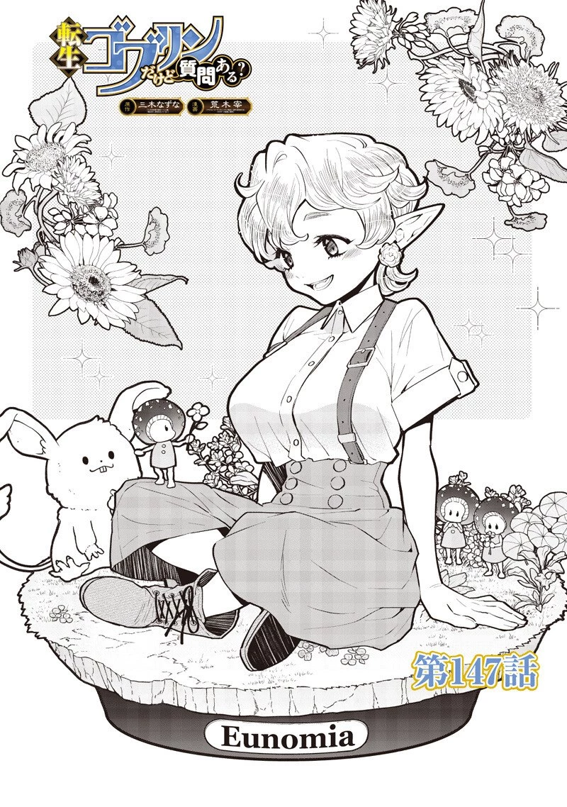 転生ゴブリンだけど質問ある？ 第147話 - 1