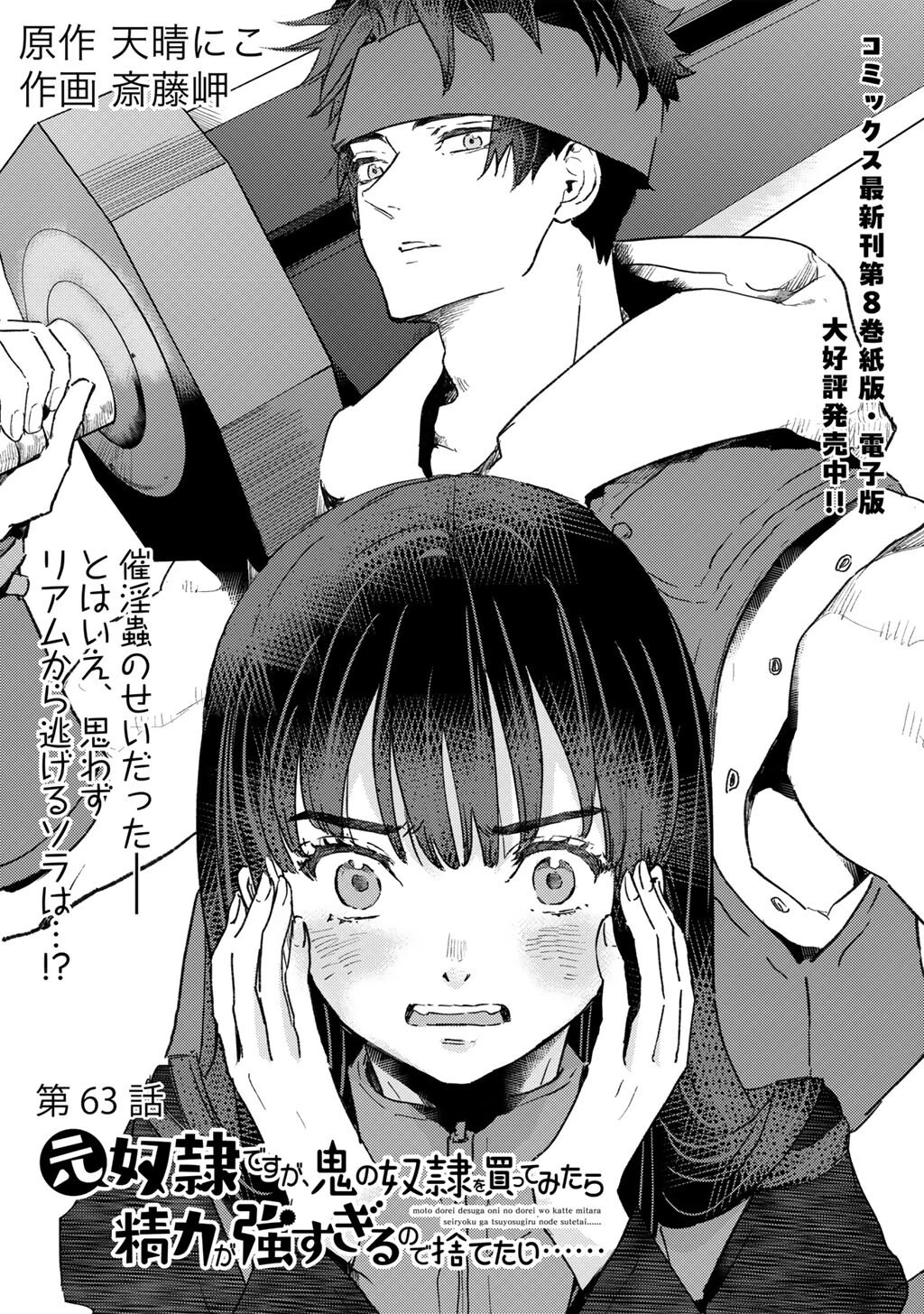 元奴隷ですが、鬼の奴隷を買ってみたら精力が強すぎるので捨てたい…… 第63話 - 1