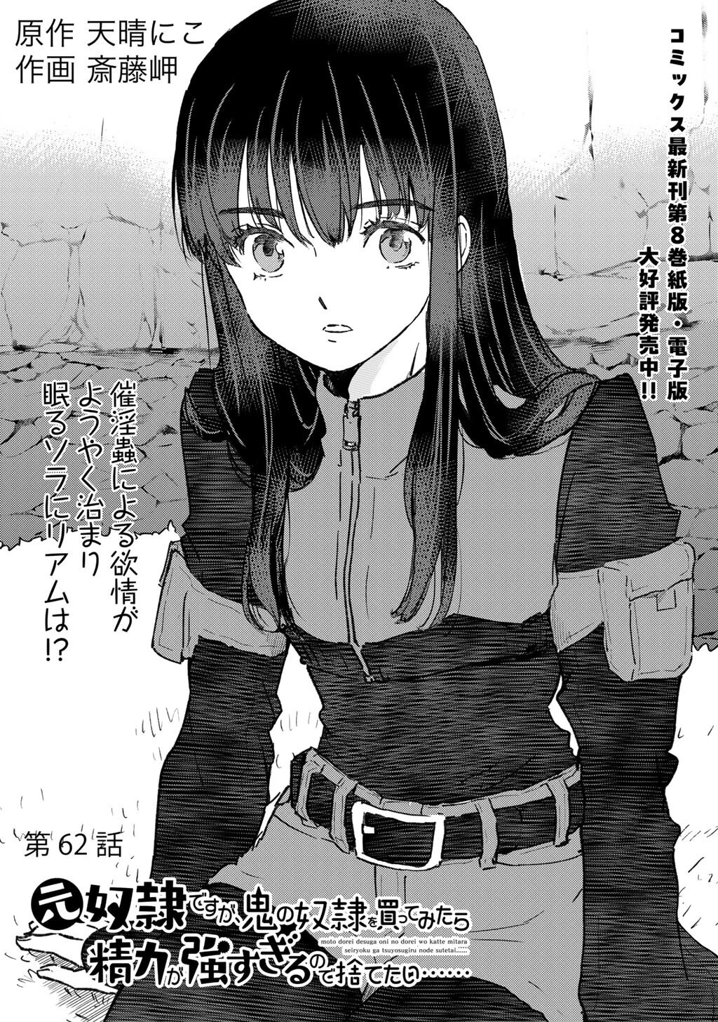 元奴隷ですが、鬼の奴隷を買ってみたら精力が強すぎるので捨てたい…… 第62話 - 1