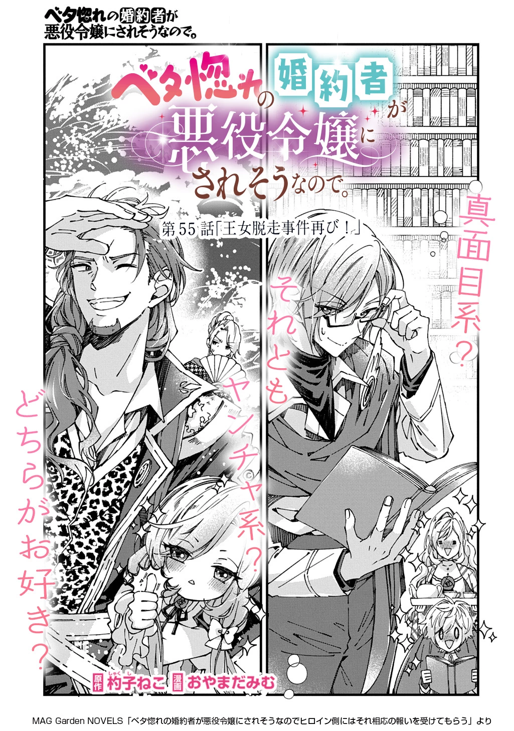 ベタ惚れの婚約者が悪役令嬢にされそうなので。 第55話 - 1