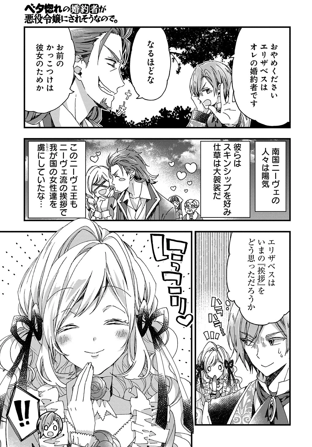 ベタ惚れの婚約者が悪役令嬢にされそうなので。 第29話 - 11