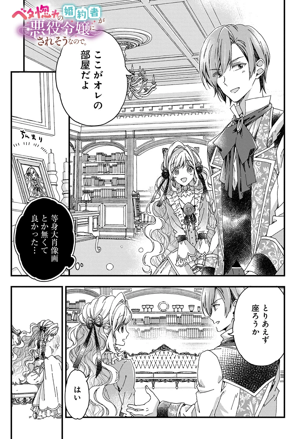 ベタ惚れの婚約者が悪役令嬢にされそうなので。 第27話 - 1