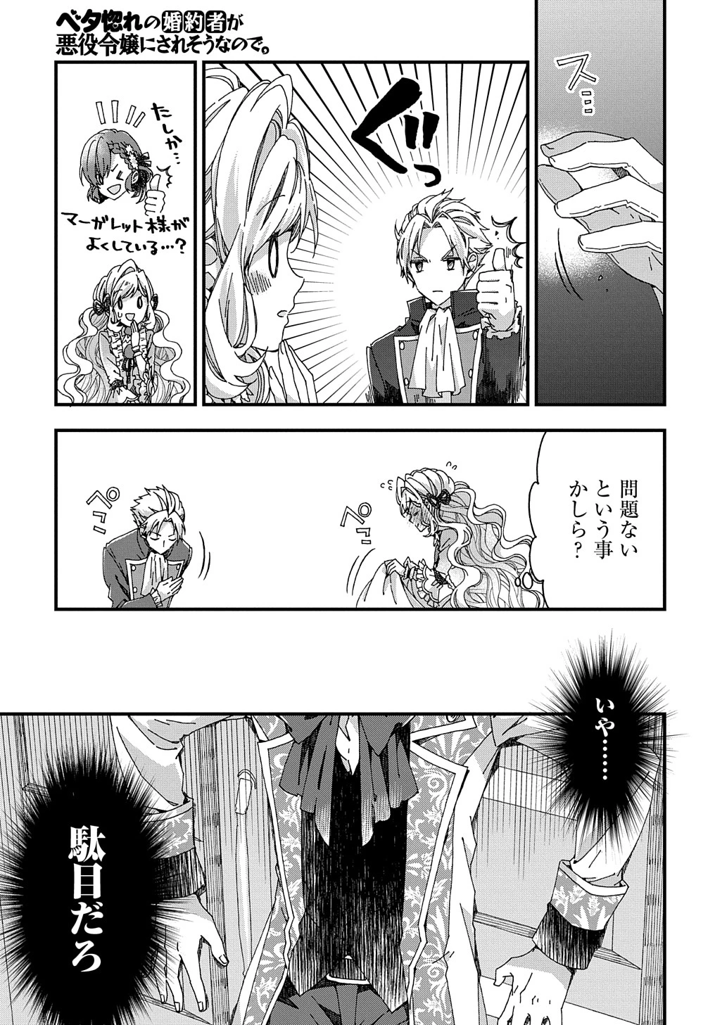 ベタ惚れの婚約者が悪役令嬢にされそうなので。 第28話 - 11