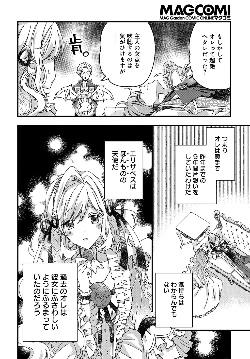 ベタ惚れの婚約者が悪役令嬢にされそうなので。 第27話 - 12