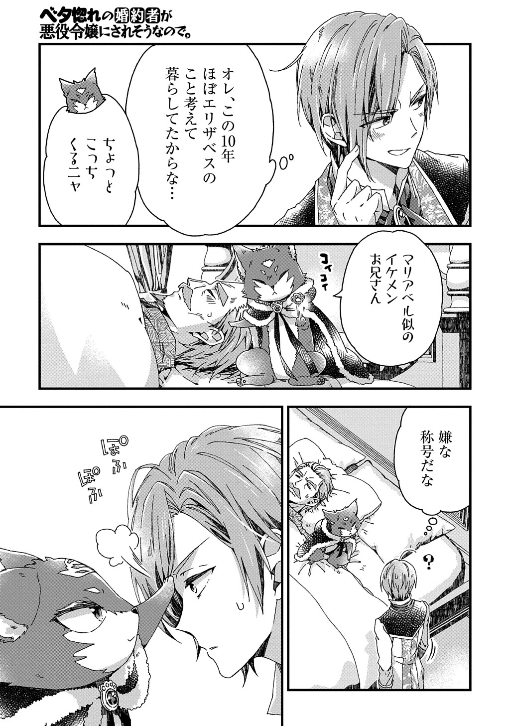 ベタ惚れの婚約者が悪役令嬢にされそうなので。 第28話 - 21