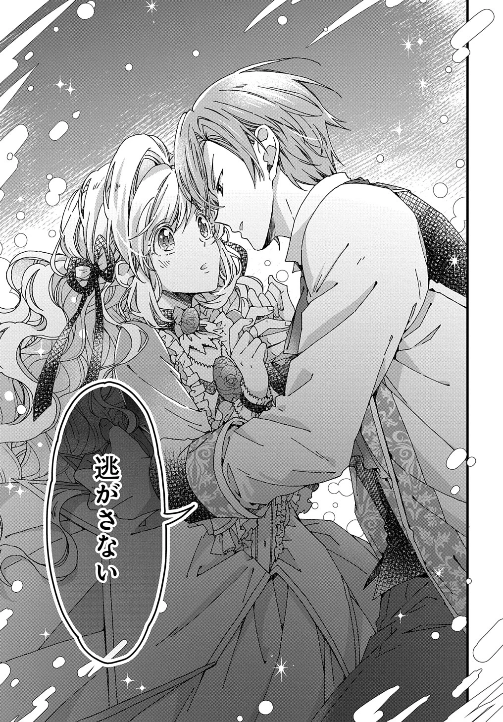 ベタ惚れの婚約者が悪役令嬢にされそうなので。 第27話 - 21