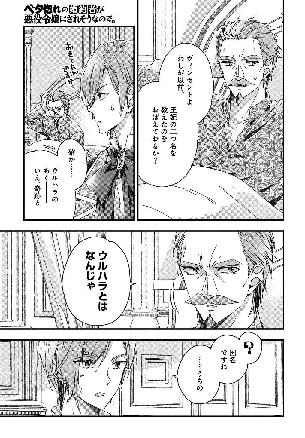 ベタ惚れの婚約者が悪役令嬢にされそうなので。 第28話 - 25