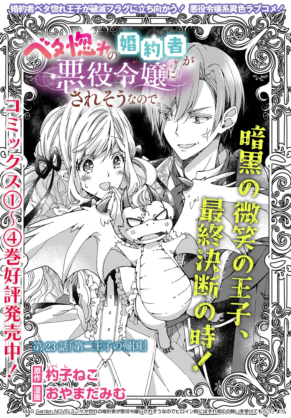 ベタ惚れの婚約者が悪役令嬢にされそうなので。 第23話 - 1