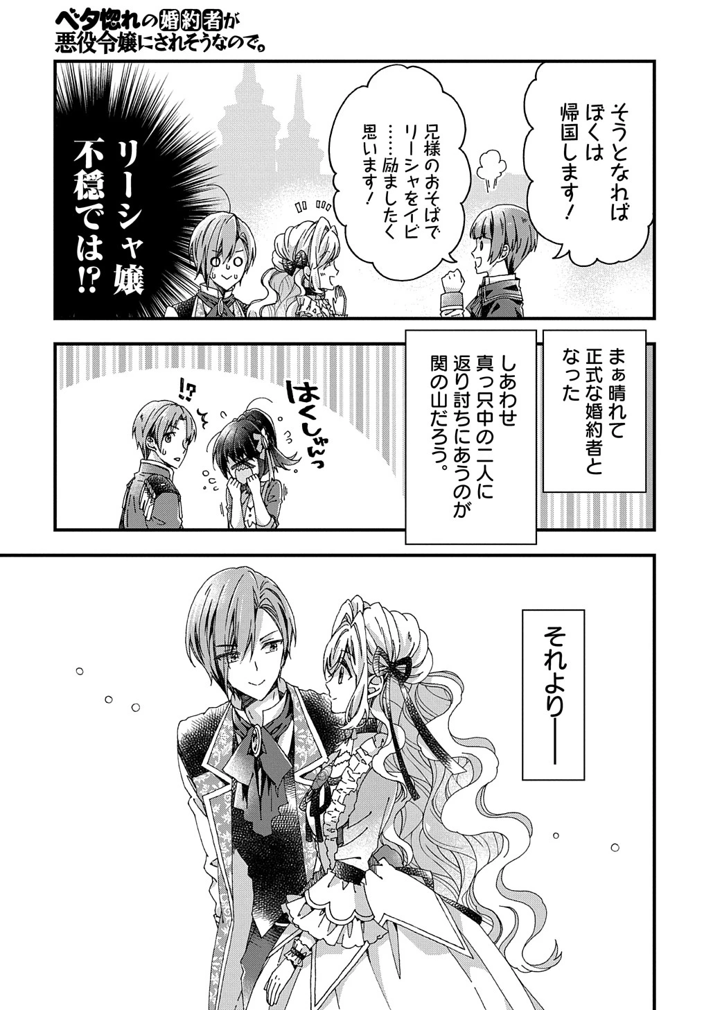 ベタ惚れの婚約者が悪役令嬢にされそうなので。 第23話 - 21