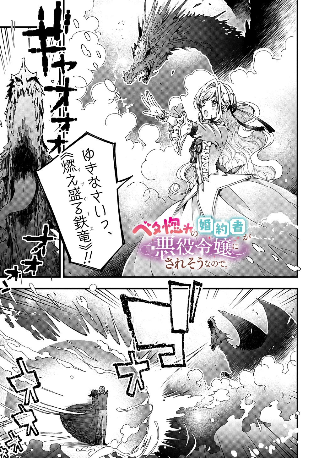 ベタ惚れの婚約者が悪役令嬢にされそうなので。 第22話 - 1