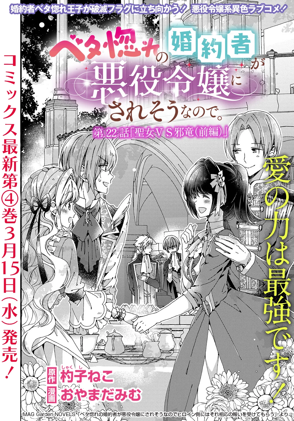 ベタ惚れの婚約者が悪役令嬢にされそうなので。 第22話 - 4
