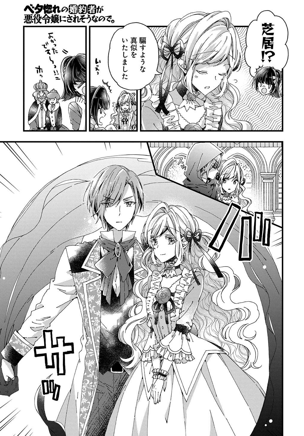 ベタ惚れの婚約者が悪役令嬢にされそうなので。 第22話 - 11