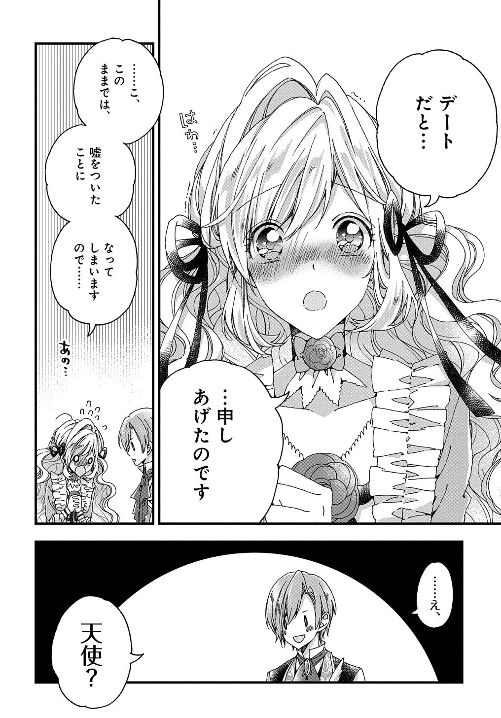 ベタ惚れの婚約者が悪役令嬢にされそうなので。 第18話 - 17
