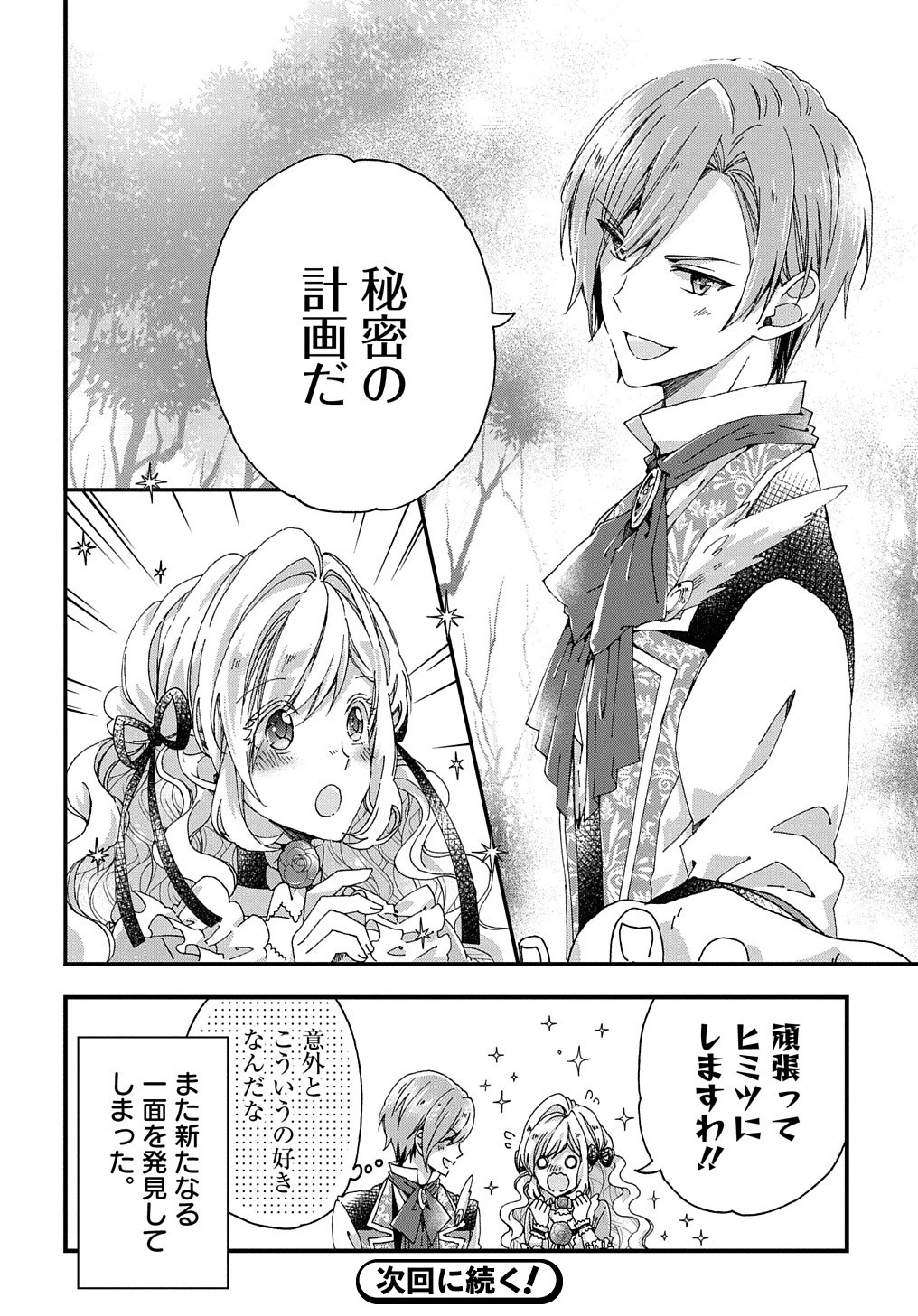 ベタ惚れの婚約者が悪役令嬢にされそうなので。 第17話 - 29