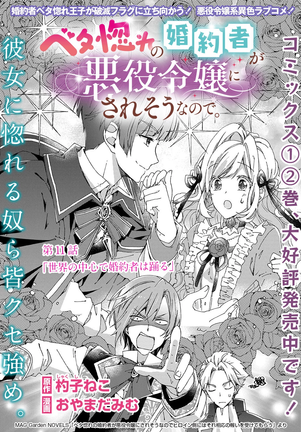 ベタ惚れの婚約者が悪役令嬢にされそうなので。 第11話 - 2