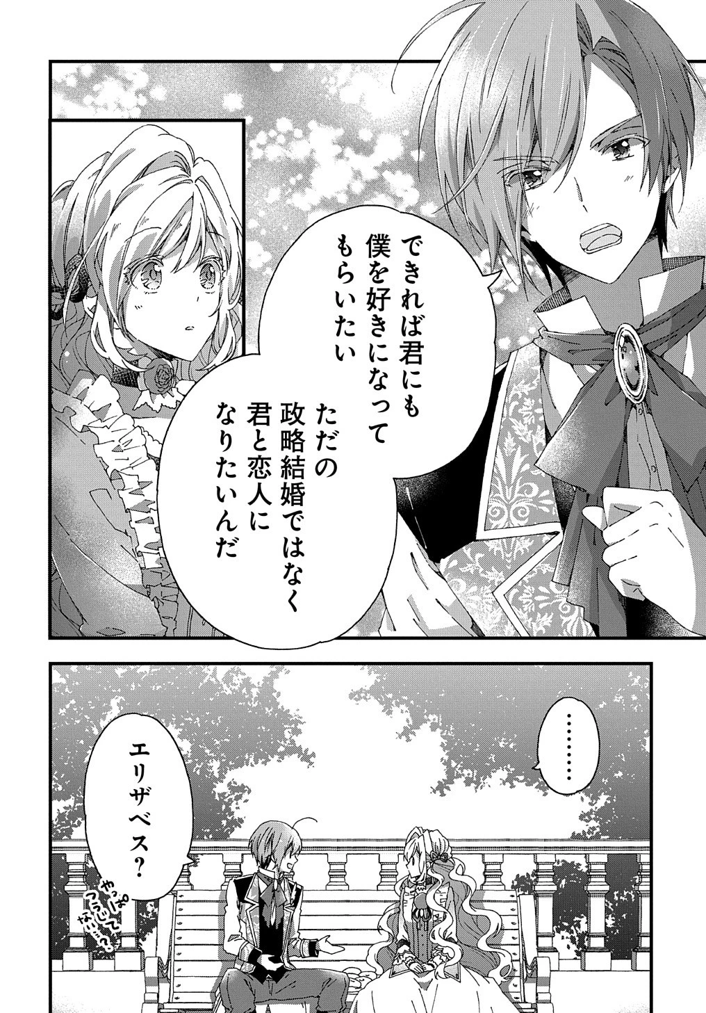 ベタ惚れの婚約者が悪役令嬢にされそうなので。 第9話 - 31
