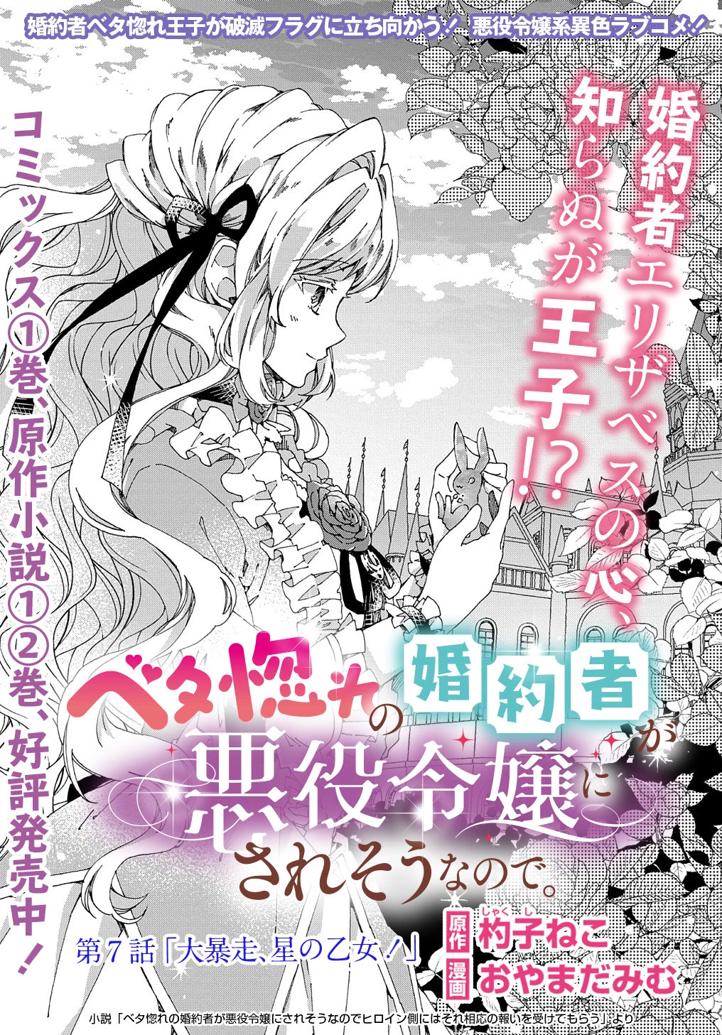 ベタ惚れの婚約者が悪役令嬢にされそうなので。 第7話 - 1