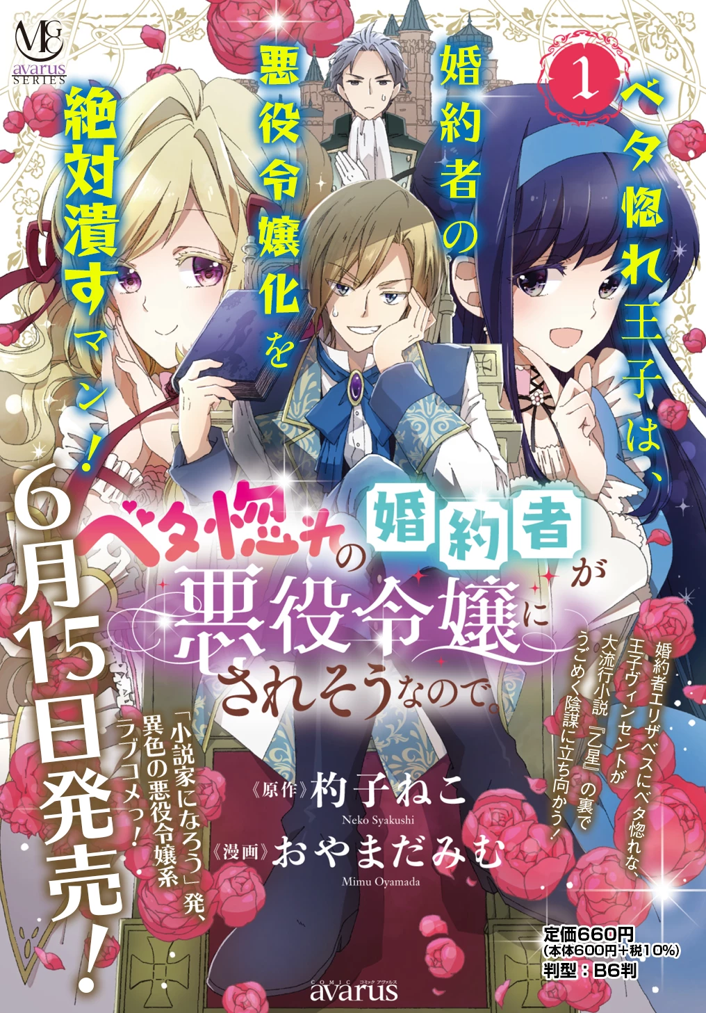 ベタ惚れの婚約者が悪役令嬢にされそうなので。 第6話 - 1