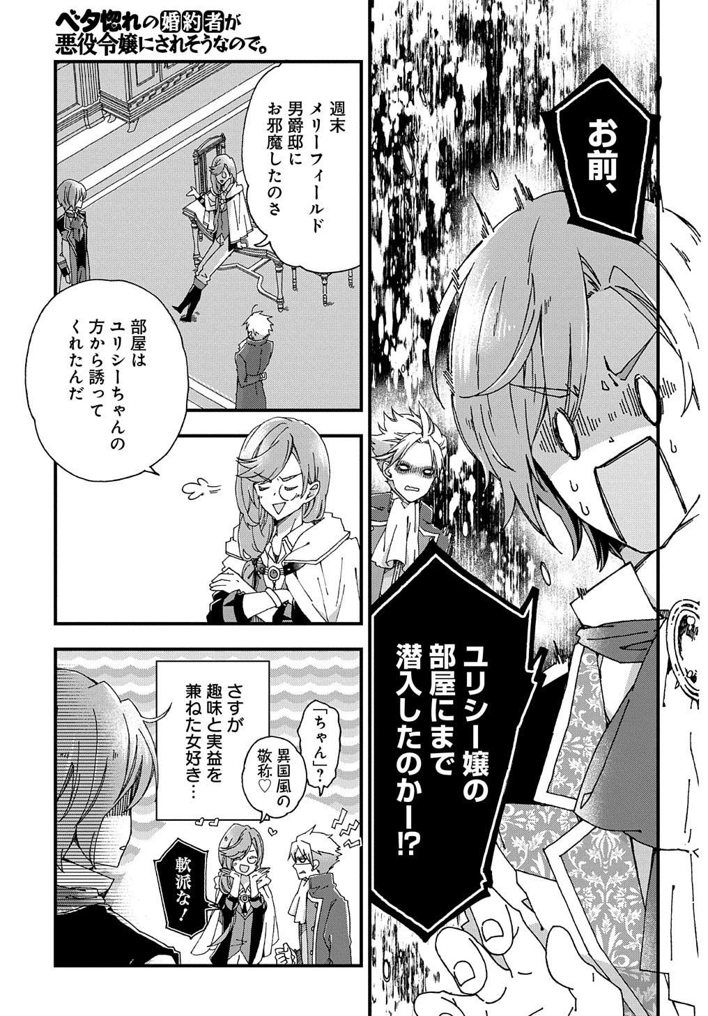 ベタ惚れの婚約者が悪役令嬢にされそうなので。 第3話 - 5