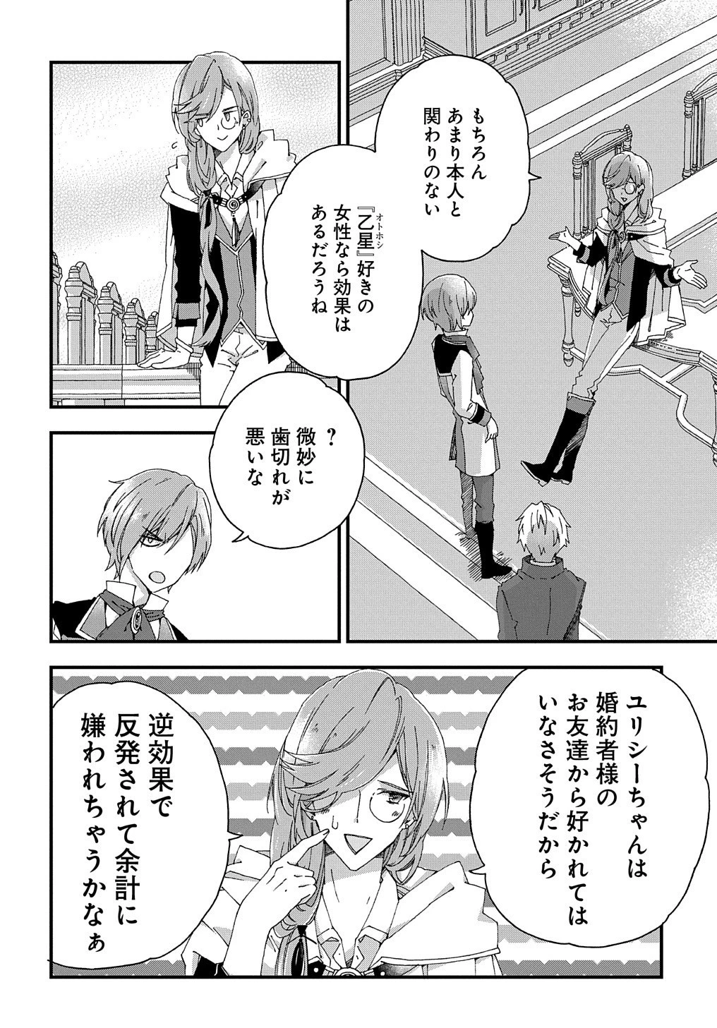 ベタ惚れの婚約者が悪役令嬢にされそうなので。 第3話 - 8