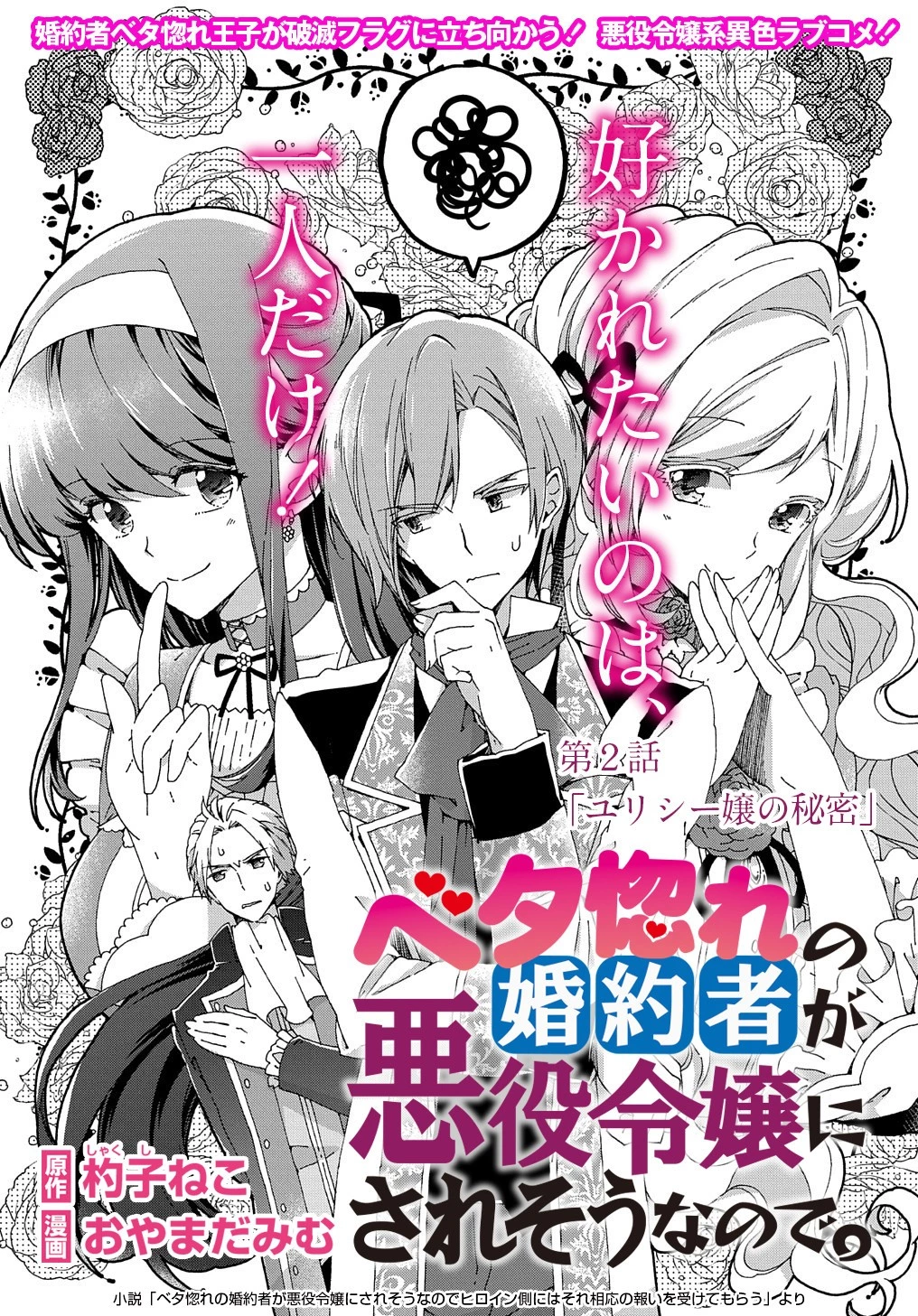 ベタ惚れの婚約者が悪役令嬢にされそうなので。 第2話 - 3