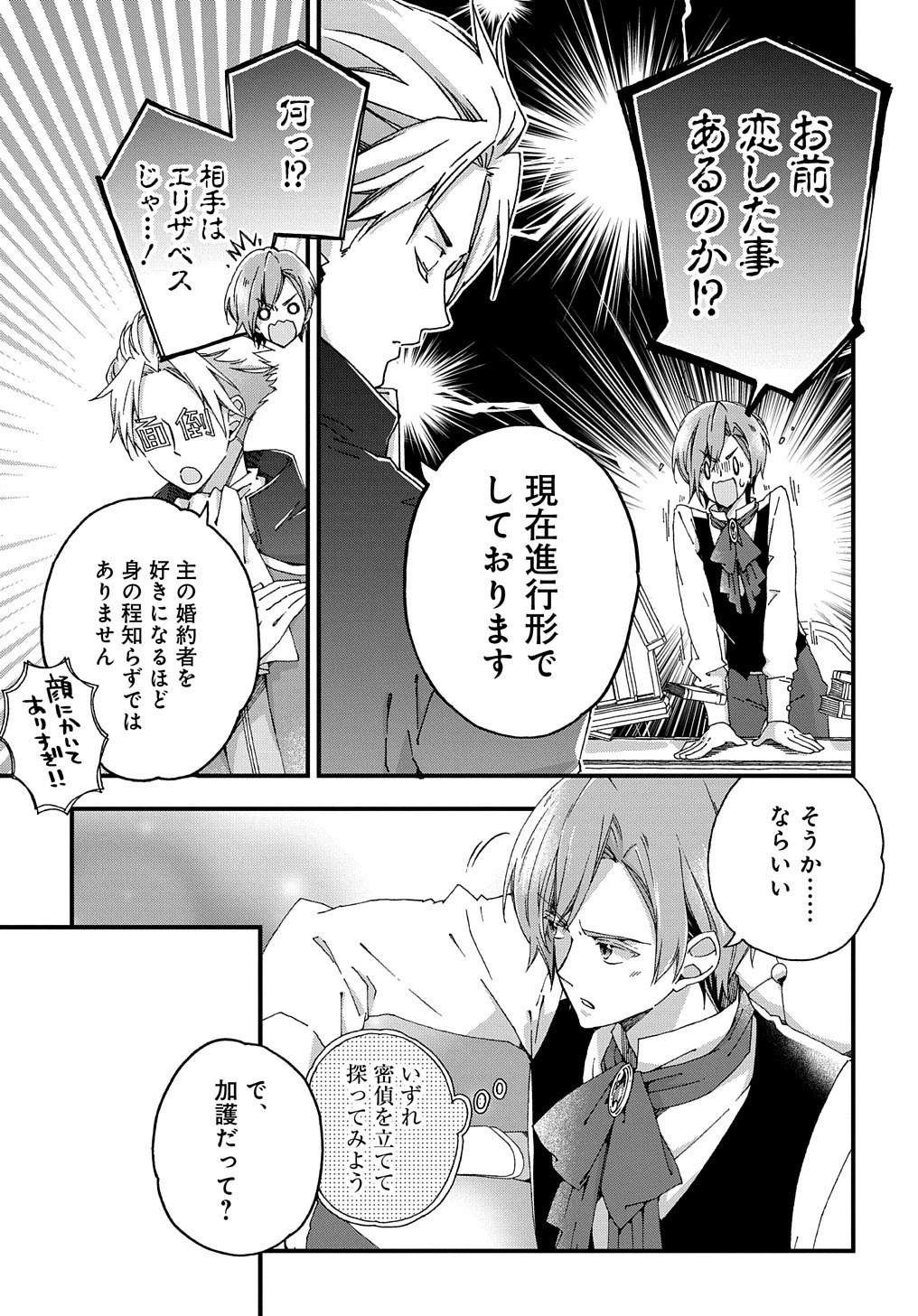 ベタ惚れの婚約者が悪役令嬢にされそうなので。 第2話 - 29