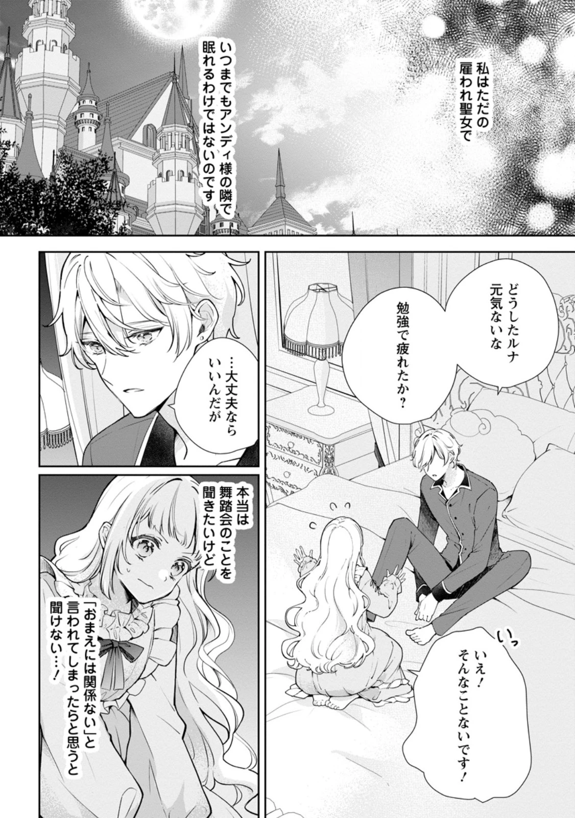 夢見る聖女は王子様の添い寝係に選ばれました 第8話 - 2