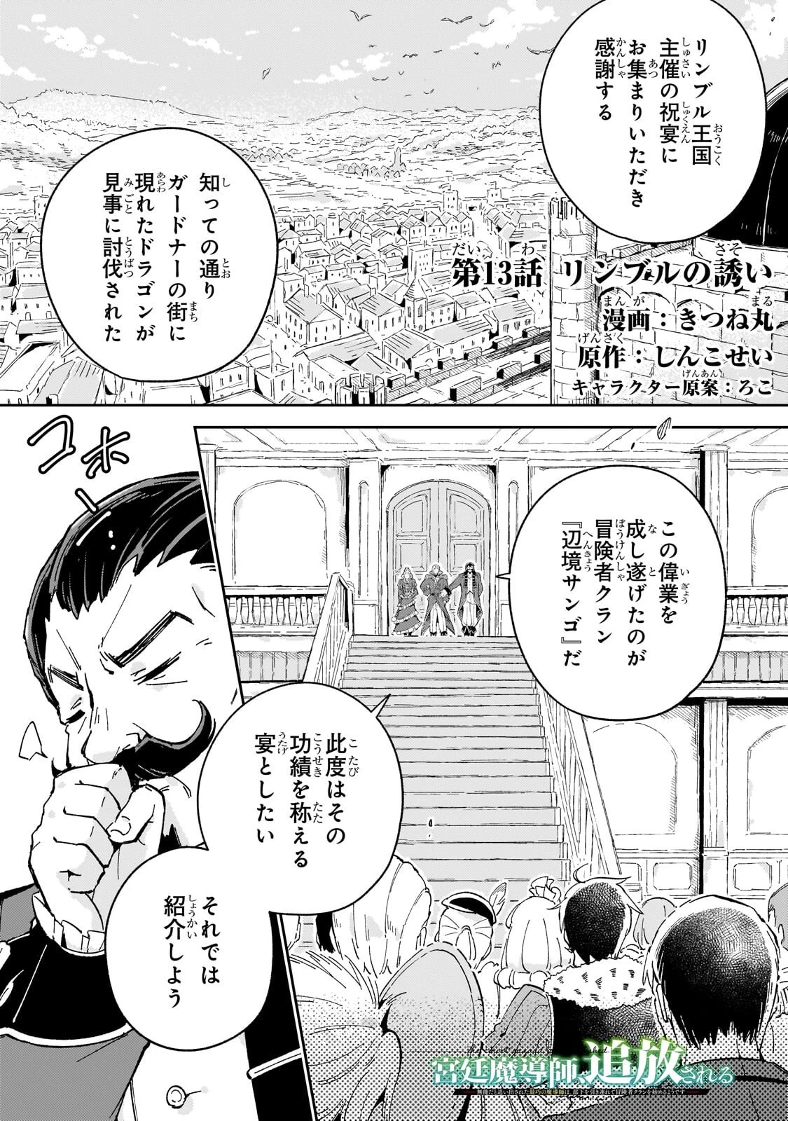 宮廷魔導師、追放される ～無能だと追い出された最巧の魔導師は、部下を引き連れて冒険者クランを始めるようです～ 第13話 - 1
